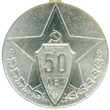 Медаль “50 лет советской милиции”